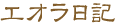 エオラ日記 エオラ日記