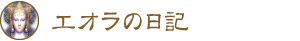 エオラの日記 エオラの日記
