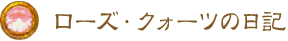 ローズ・クォーツの日記 ローズ・クォーツの日記