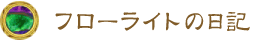 フローライトの日記 フローライトの日記