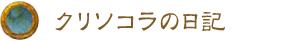 クリソコラの日記 クリソコラの日記