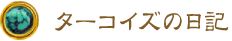 ターコイズの日記 ターコイズの日記