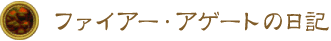 ファイアー・アゲートの日記 ファイアー・アゲートの日記