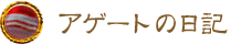 アゲートの日記 アゲートの日記
