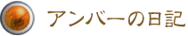 アンバーの日記 アンバーの日記