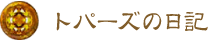 トパーズの日記 トパーズの日記