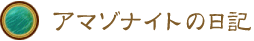 アマゾナイトの日記 アマゾナイトの日記