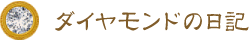 ダイヤモンドの日記 ダイヤモンドの日記