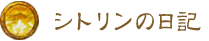 シトリンの日記 シトリンの日記