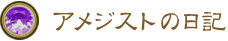 アメジストの日記 アメジストの日記