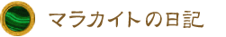マラカイトの日記 マラカイトの日記