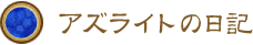 アズライトの日記 アズライトの日記