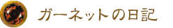ガーネットの日記 ガーネットの日記