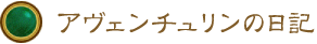 アヴェンチュリンの日記 アヴェンチュリンの日記