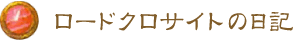 ロードクロサイトの日記 ロードクロサイトの日記