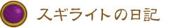 スギライトの日記 スギライトの日記
