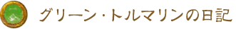 グリーン・トルマリンの日記 グリーン・トルマリンの日記