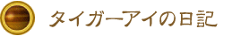 タイガーアイの日記 タイガーアイの日記