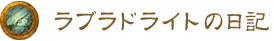 ラブラドライトの日記 ラブラドライトの日記