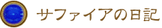サファイアの日記 サファイアの日記