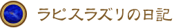 ラピスラズリ, ラピスの日記 ラピスラズリ, ラピスの日記