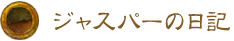 ジャスパーの日記 ジャスパーの日記