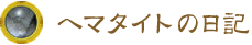 ヘマタイトの日記 ヘマタイトの日記