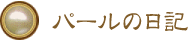 パールの日記 パールの日記