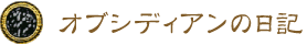 オブシディアンの日記 オブシディアンの日記