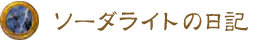 ソーダライトの日記 ソーダライトの日記