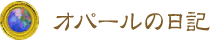 オパールの日記 オパールの日記