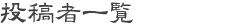 投稿者一覧 投稿者一覧