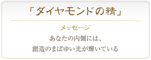 ダイヤモンド あなたの内側には、創造のまばゆい光が輝いている ダイヤモンド あなたの内側には、創造のまばゆい光が輝いている