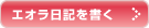 エオラ日記を書く