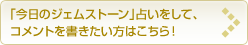 今日のパワーストーンの占いをして、コメントを書きたい方はこちら! 今日のパワーストーンの占いをして、コメントを書きたい方はこちら!