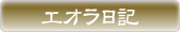 エオラ日記 エオラ日記